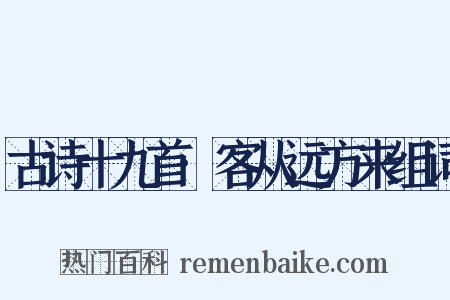 古诗十九首·客从远方来组词是什么意思的图片